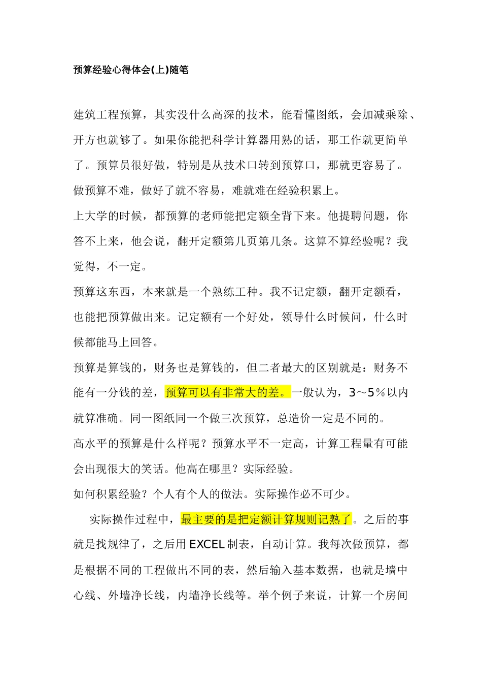 预算经验心得体会_第1页
