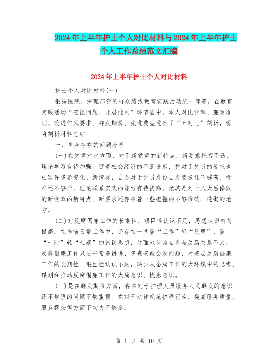 2024年上半年护士个人对照材料与2024年上半年护士个人工作总结范文汇编_第1页