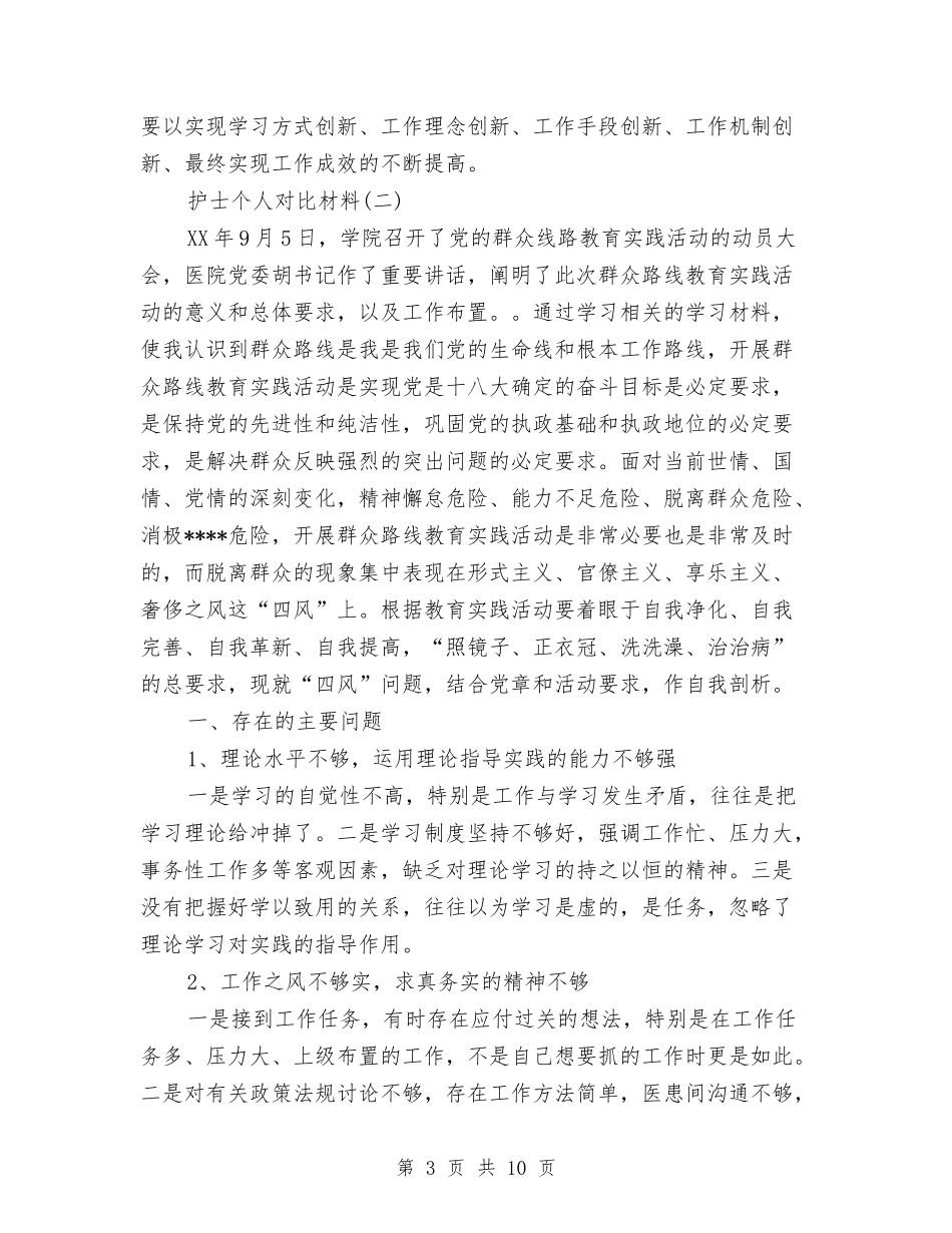 2024年上半年护士个人对照材料与2024年上半年护士个人工作总结范文汇编_第3页