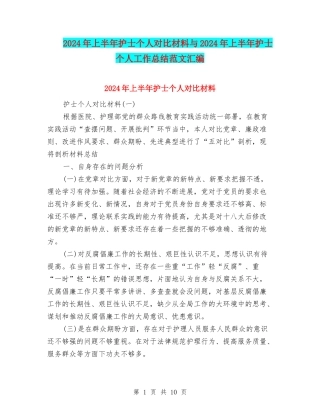 2024年上半年护士个人对照材料与2024年上半年护士个人工作总结范文汇编