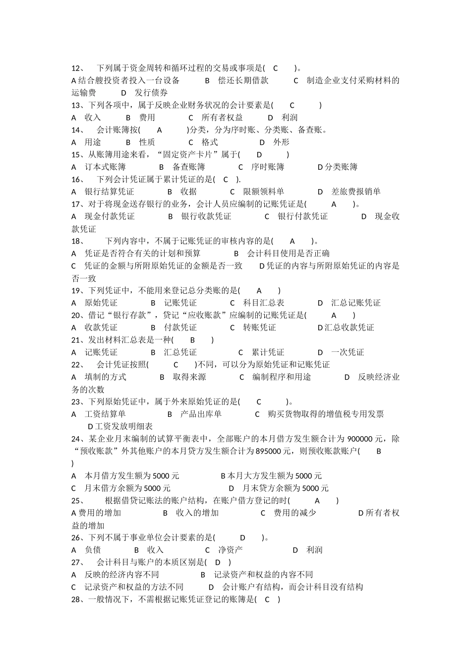 中级财务会计考试试题_第2页
