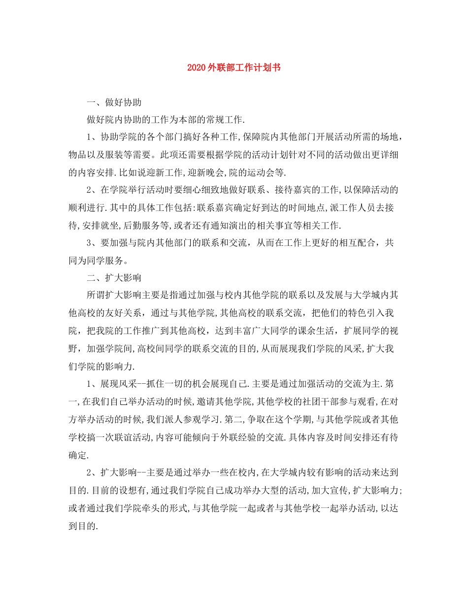 外联部工作计划书 _第1页