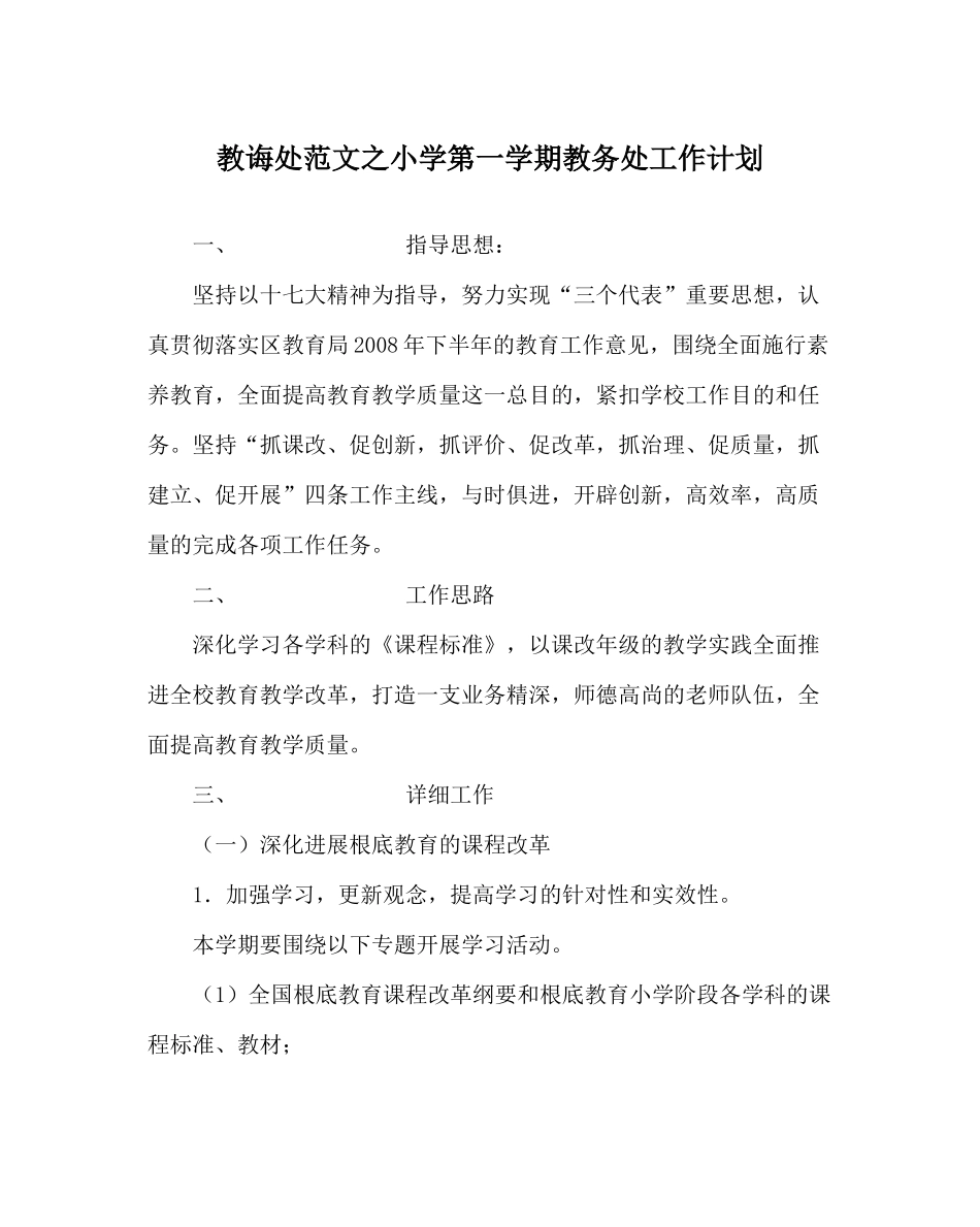 教导处范文小学第一学期教务处工作计划_0_第1页