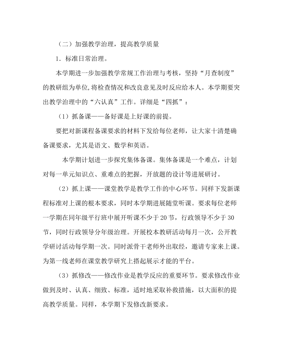 教导处范文小学第一学期教务处工作计划_0_第3页