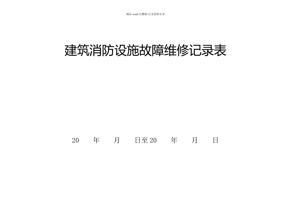 建筑消防设施故障维修记录表_第1页
