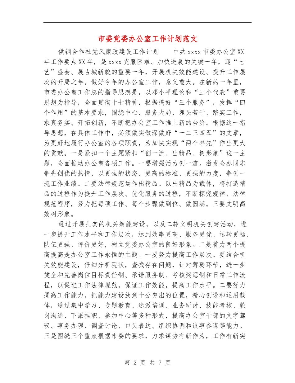 市委党委办公室工作计划范文-_第2页