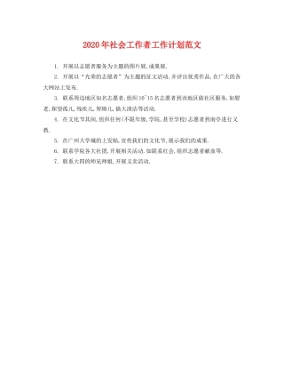 2020年社会工作者工作计划范文 
