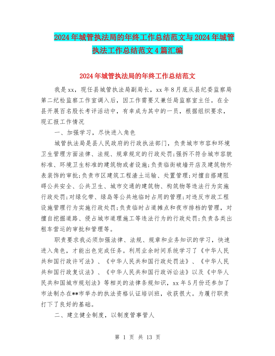 2024年城管执法局的年终工作总结范文与2024年城管执法工作总结范文4篇汇编_第1页