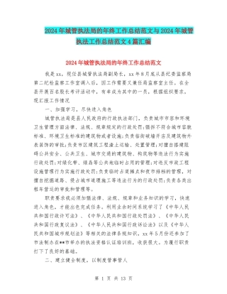 2024年城管执法局的年终工作总结范文与2024年城管执法工作总结范文4篇汇编