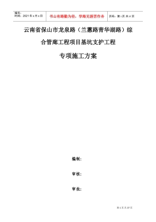 喷锚专项施工方案(DOC31页)