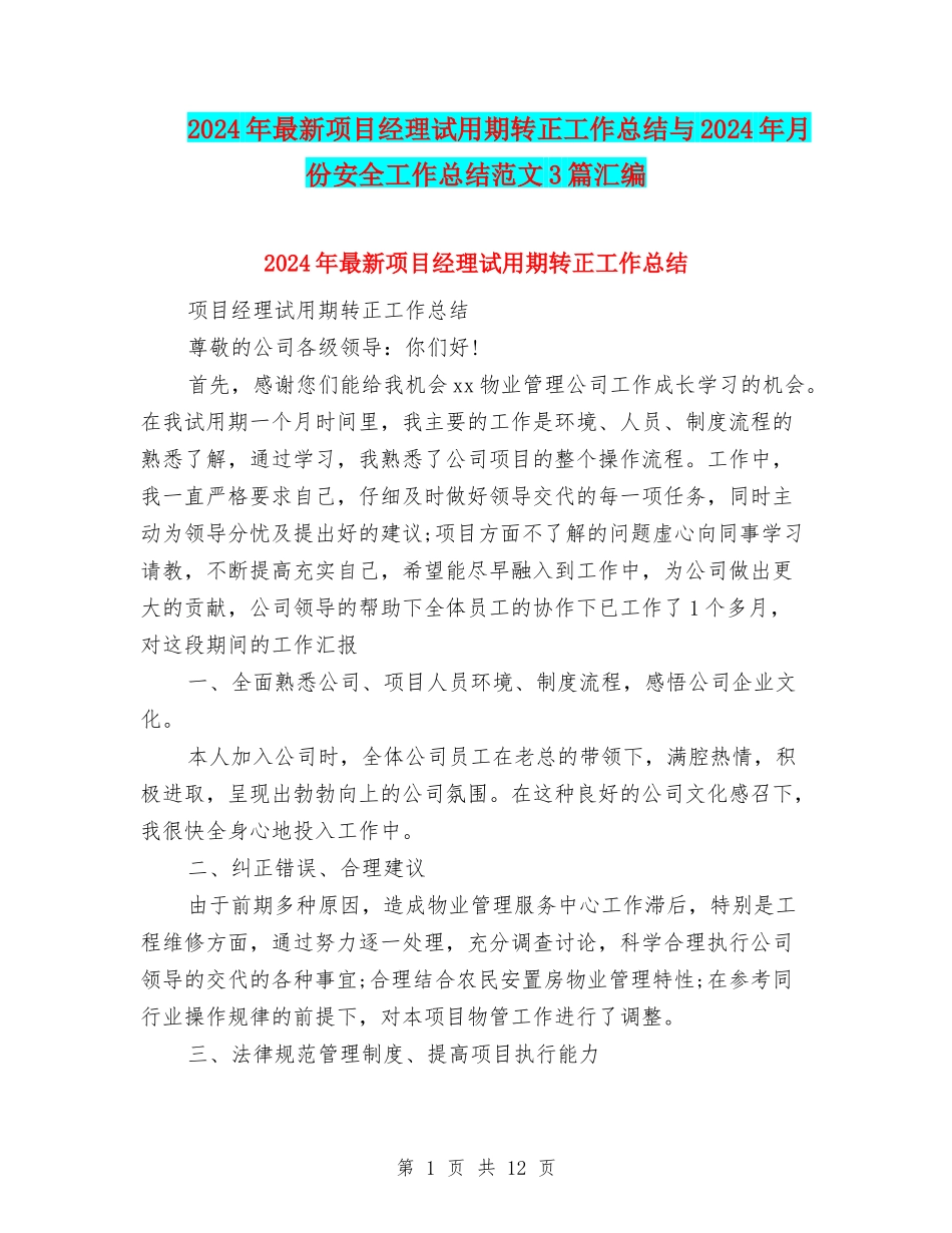 2024年最新项目经理试用期转正工作总结与2024年月份安全工作总结范文3篇汇编_第1页
