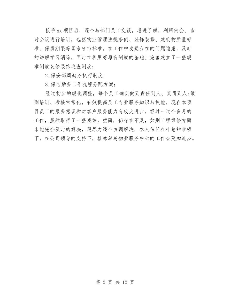 2024年最新项目经理试用期转正工作总结与2024年月份安全工作总结范文3篇汇编_第2页