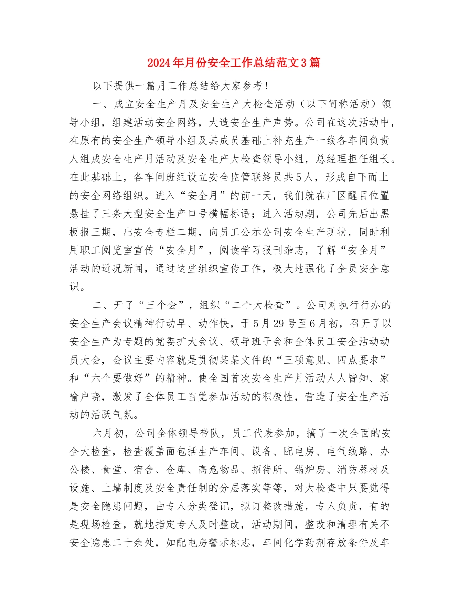 2024年最新项目经理试用期转正工作总结与2024年月份安全工作总结范文3篇汇编_第3页