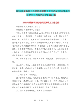 2024年最新项目经理试用期转正工作总结与2024年月份安全工作总结范文3篇汇编