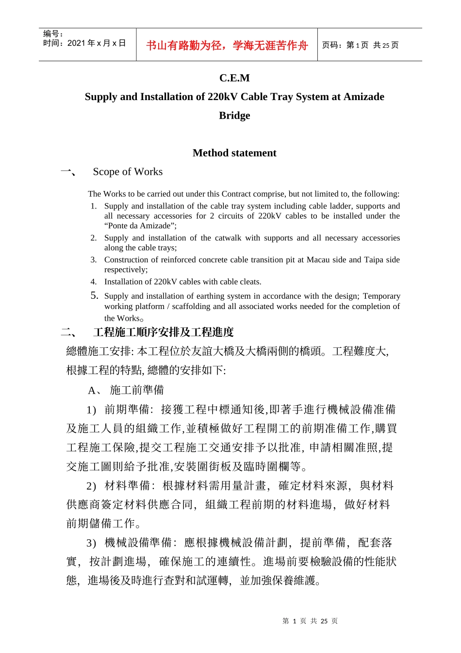 友谊大桥装高压电缆工程施工方法_第1页