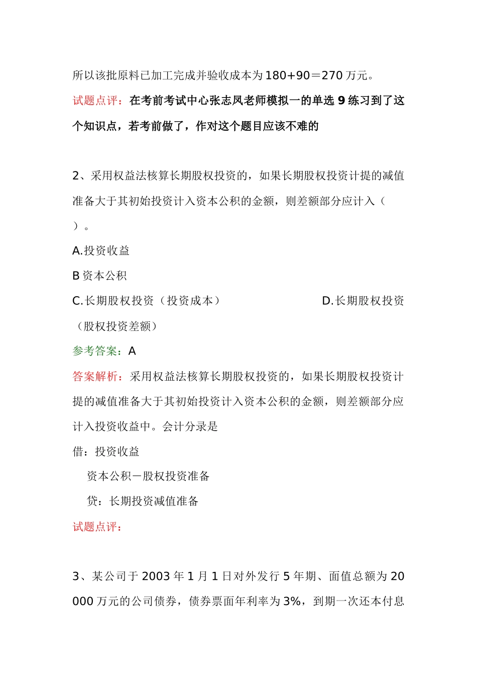 中级会计实务试题及参考答案_第2页