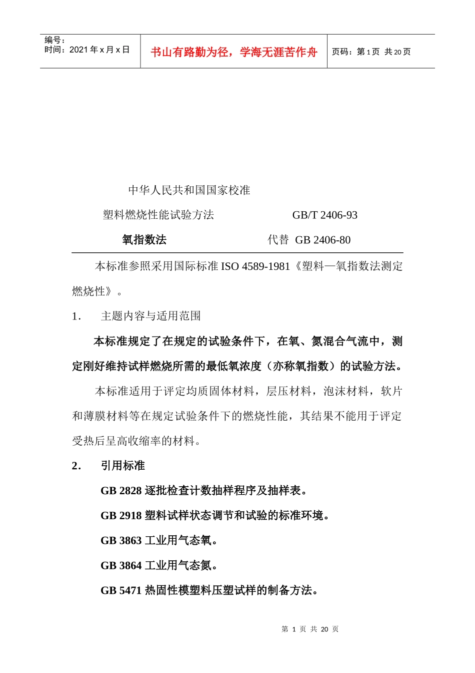 塑料燃烧性能试验方法介绍_第1页