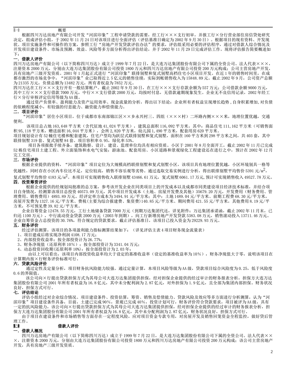 房地产开发贷款评估报告(1)_第2页