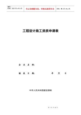工程设计施工资质申请表
