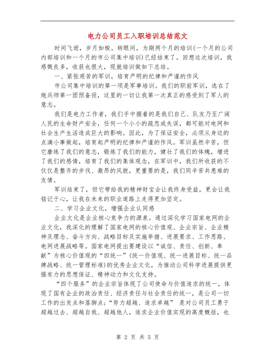 电力公司员工入职培训总结范文_第2页