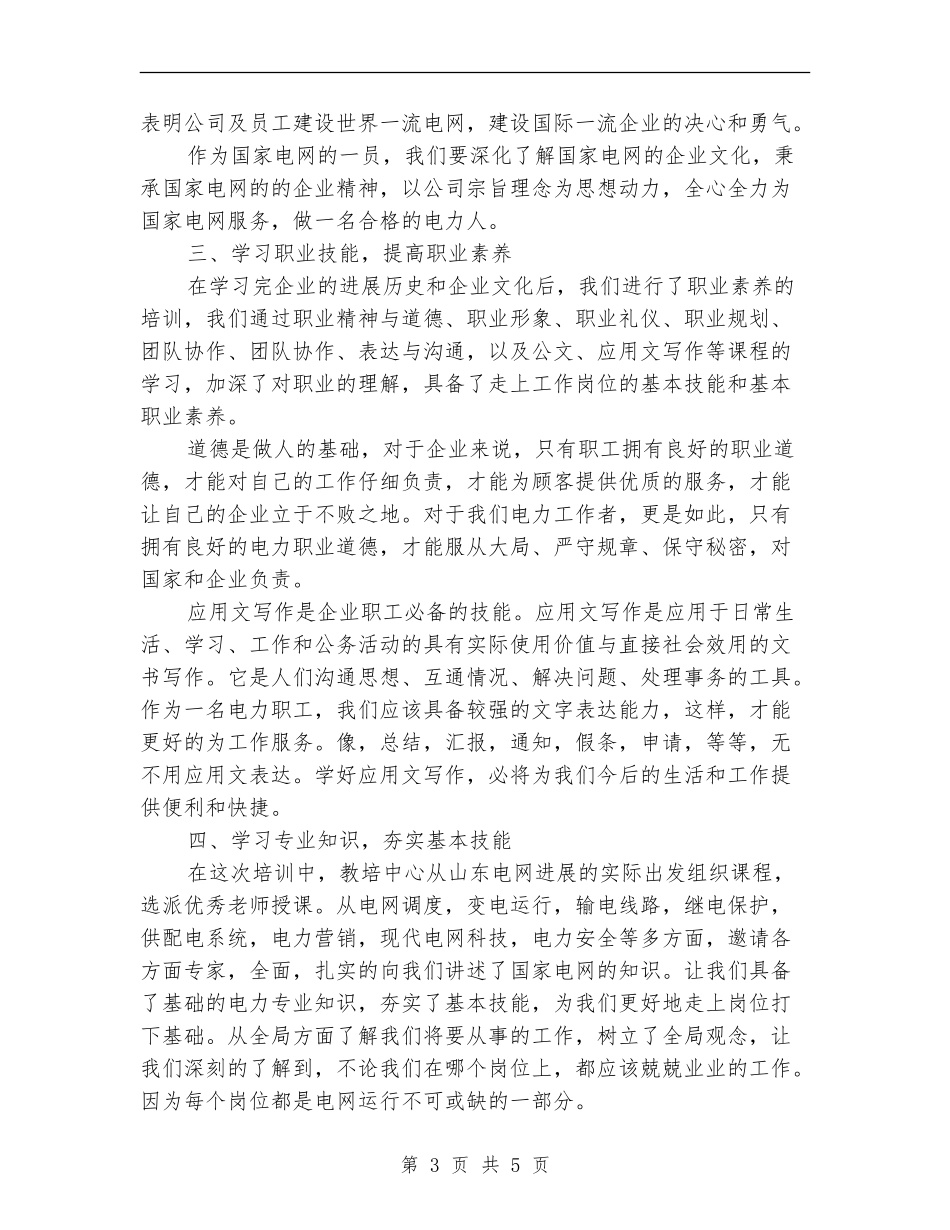 电力公司员工入职培训总结范文_第3页