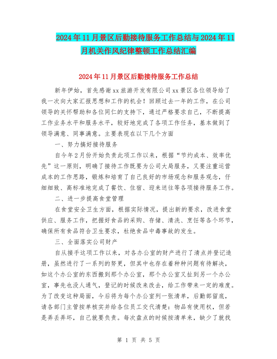 2024年11月景区后勤接待服务工作总结与2024年11月机关作风纪律整顿工作总结汇编_第1页