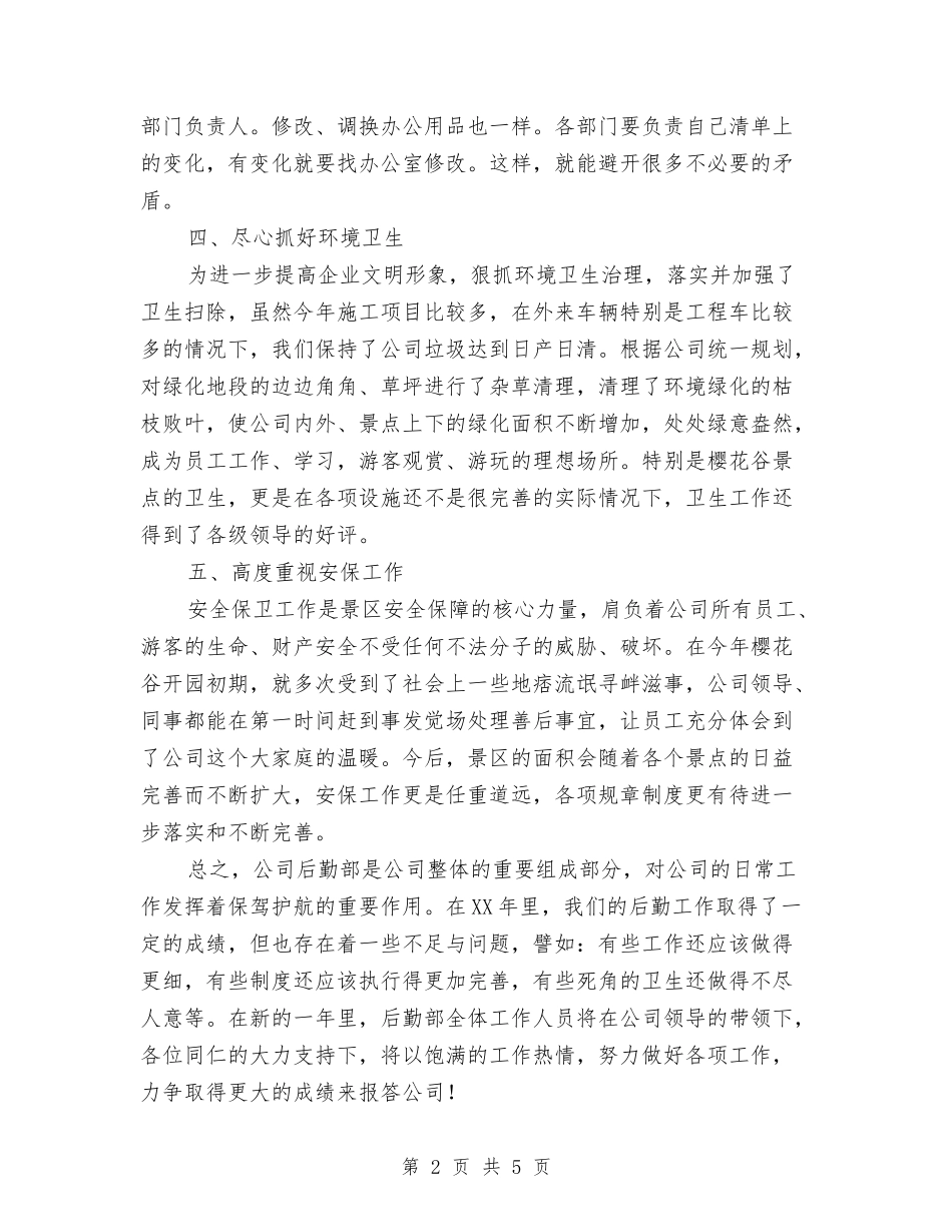 2024年11月景区后勤接待服务工作总结与2024年11月机关作风纪律整顿工作总结汇编_第2页