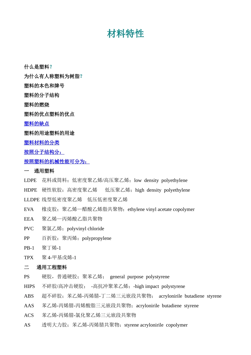 塑料材料特性_第1页