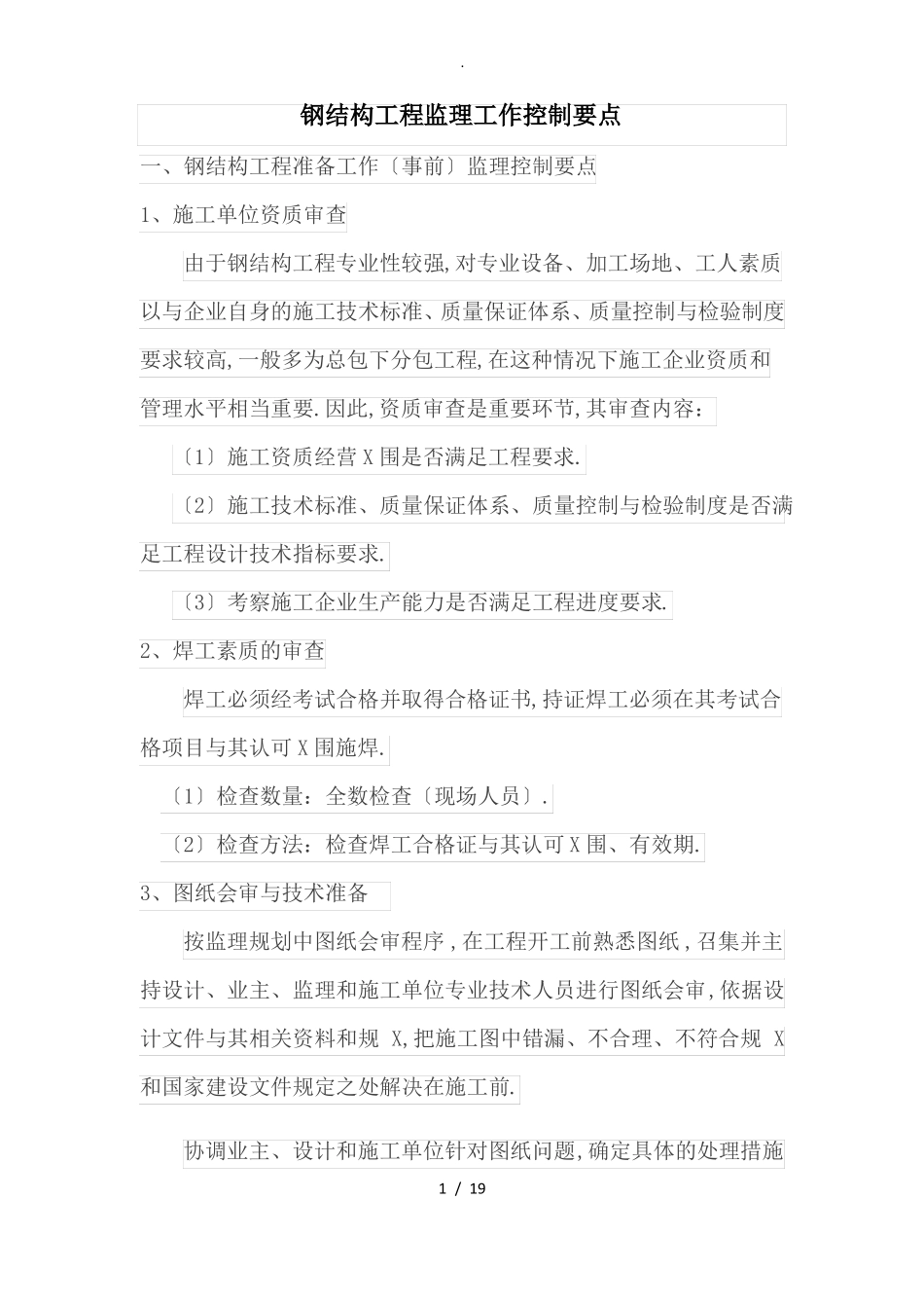 钢结构工程监理工作控制要点_第1页