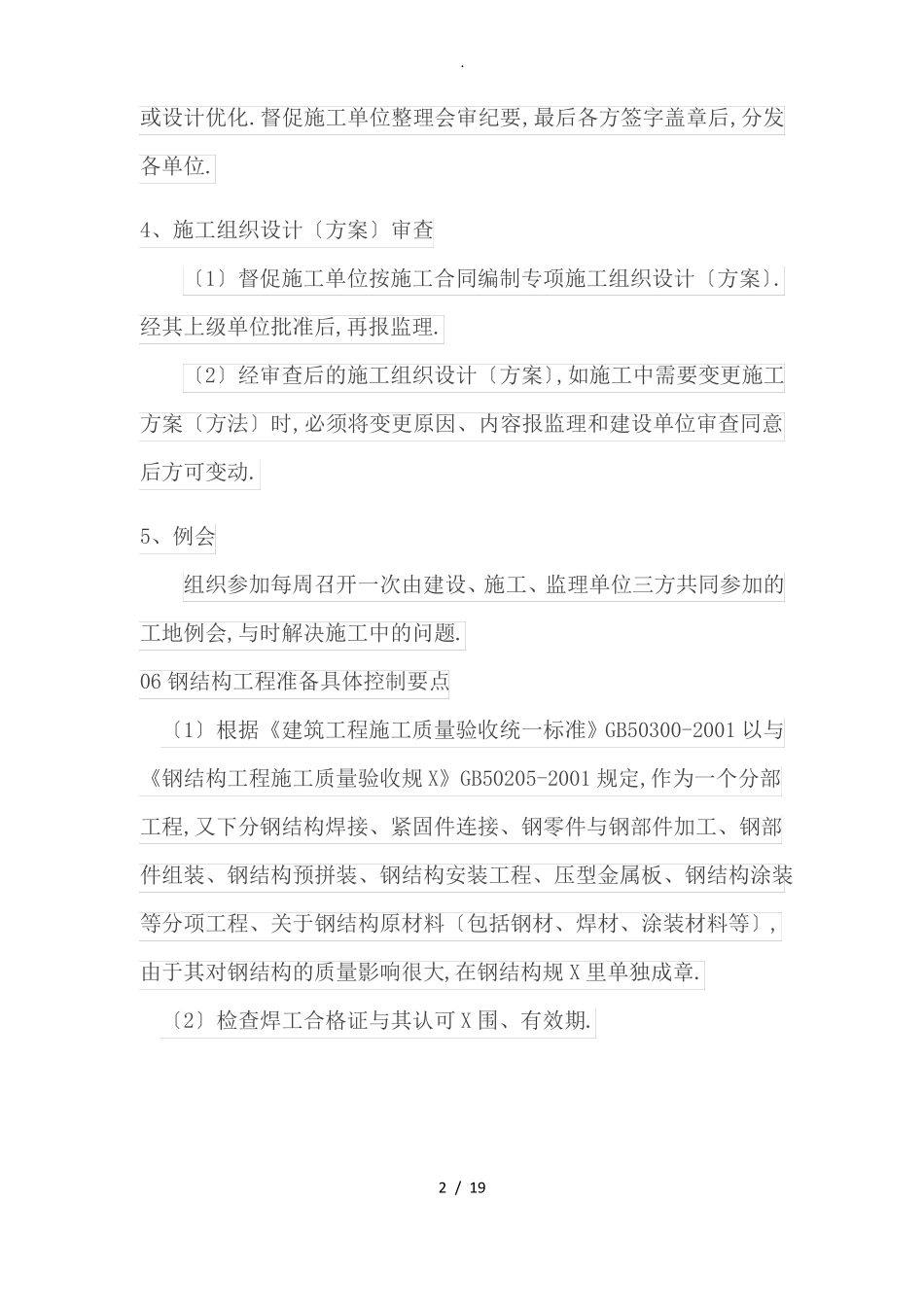 钢结构工程监理工作控制要点_第2页