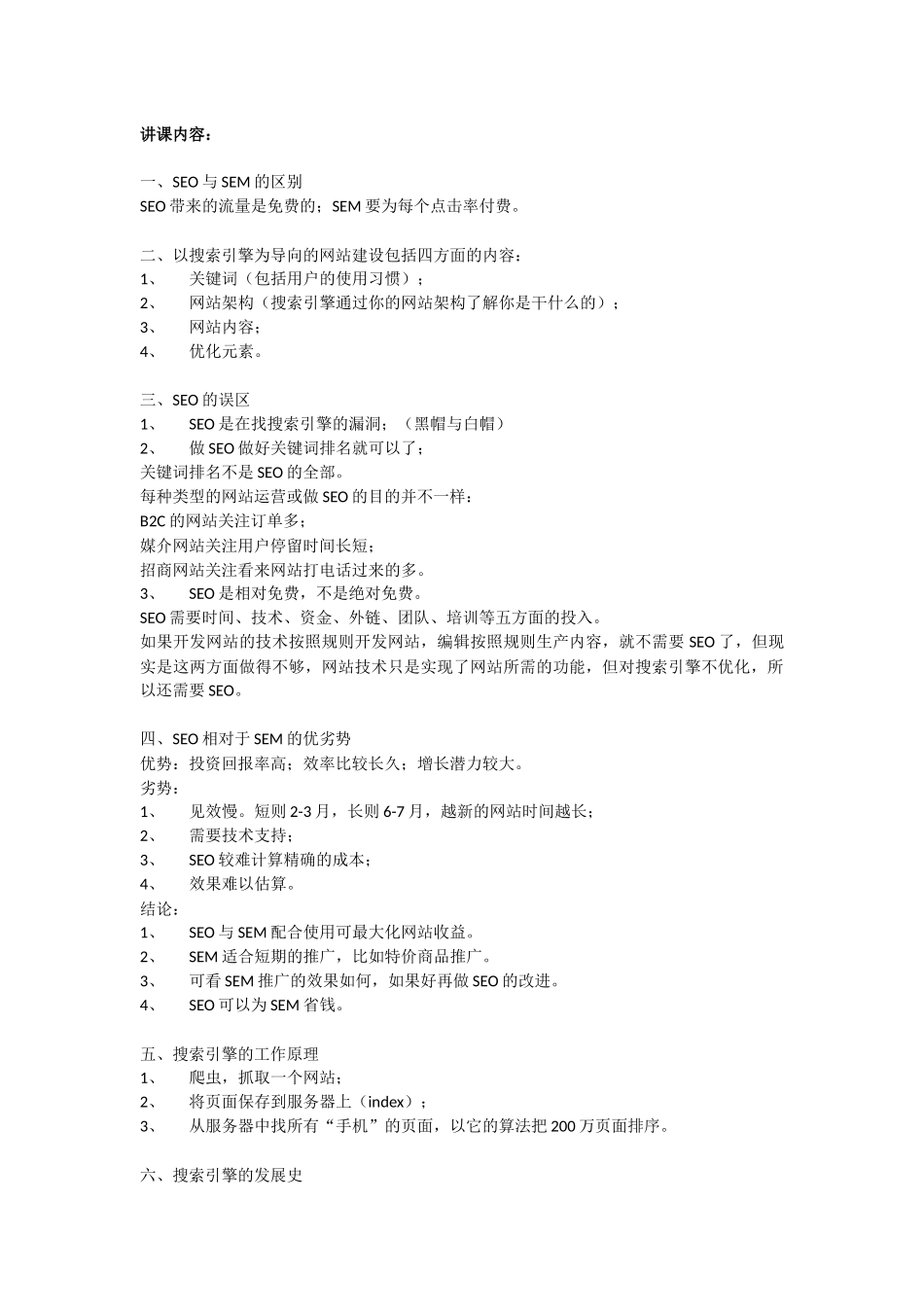 针对网站内容的搜索引擎优化_第1页
