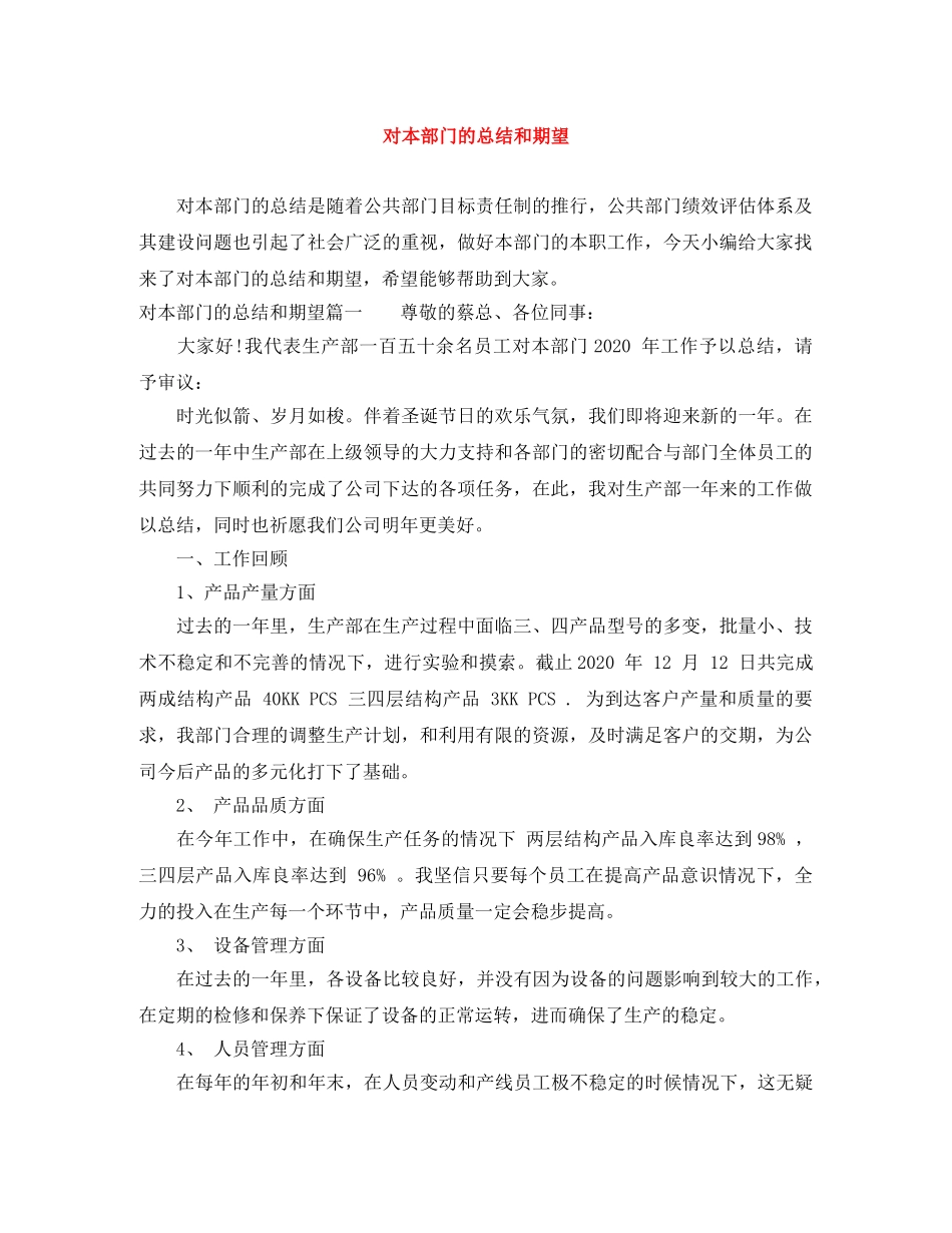 对本部门的总结和期望 _第1页