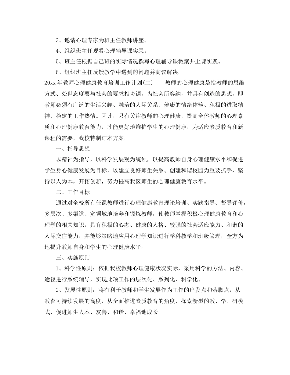 2020年教师心理健康教育培训工作计划 _第2页