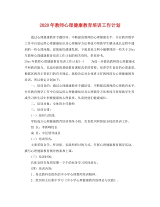 2020年教师心理健康教育培训工作计划 
