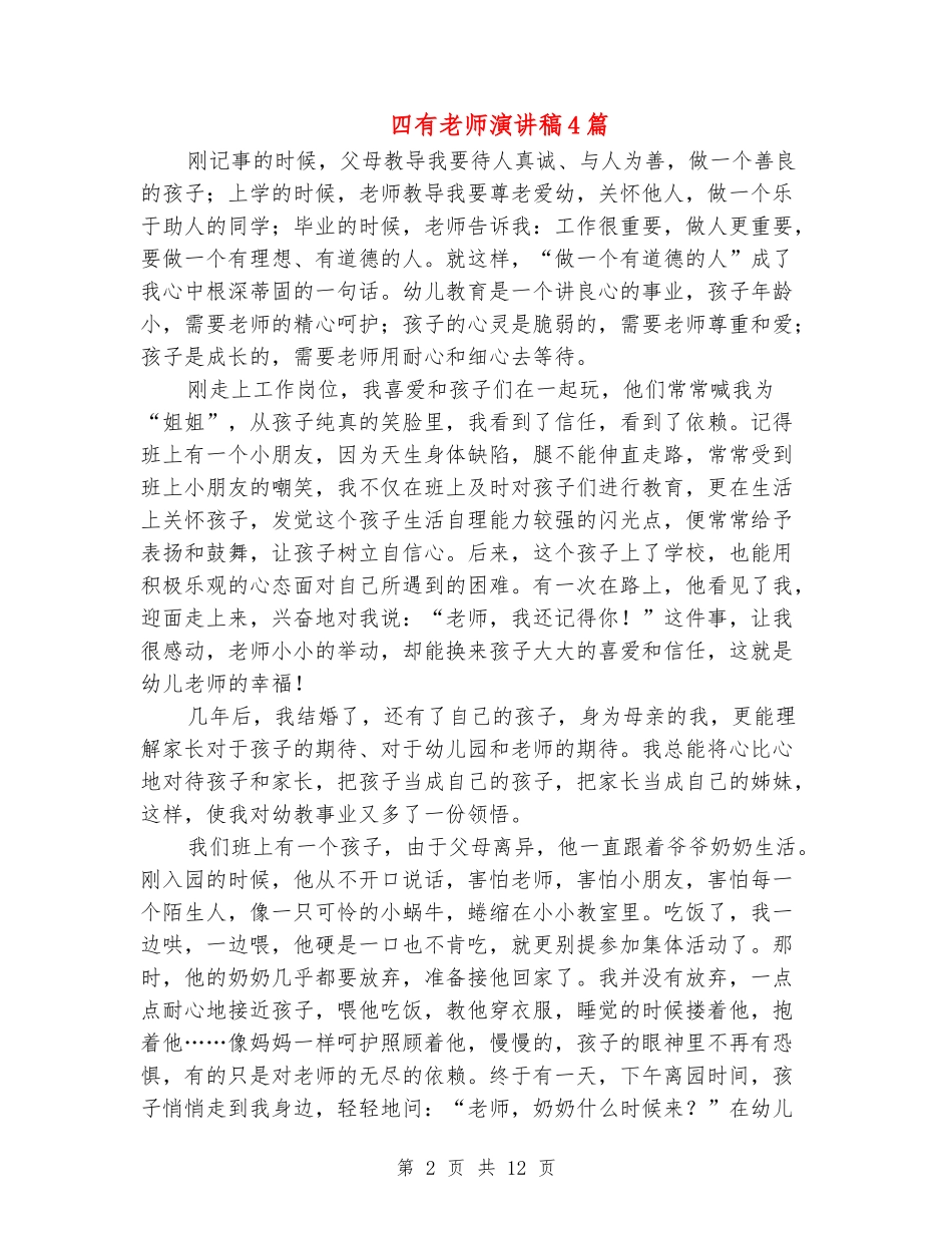 四有教师演讲稿4篇_第2页