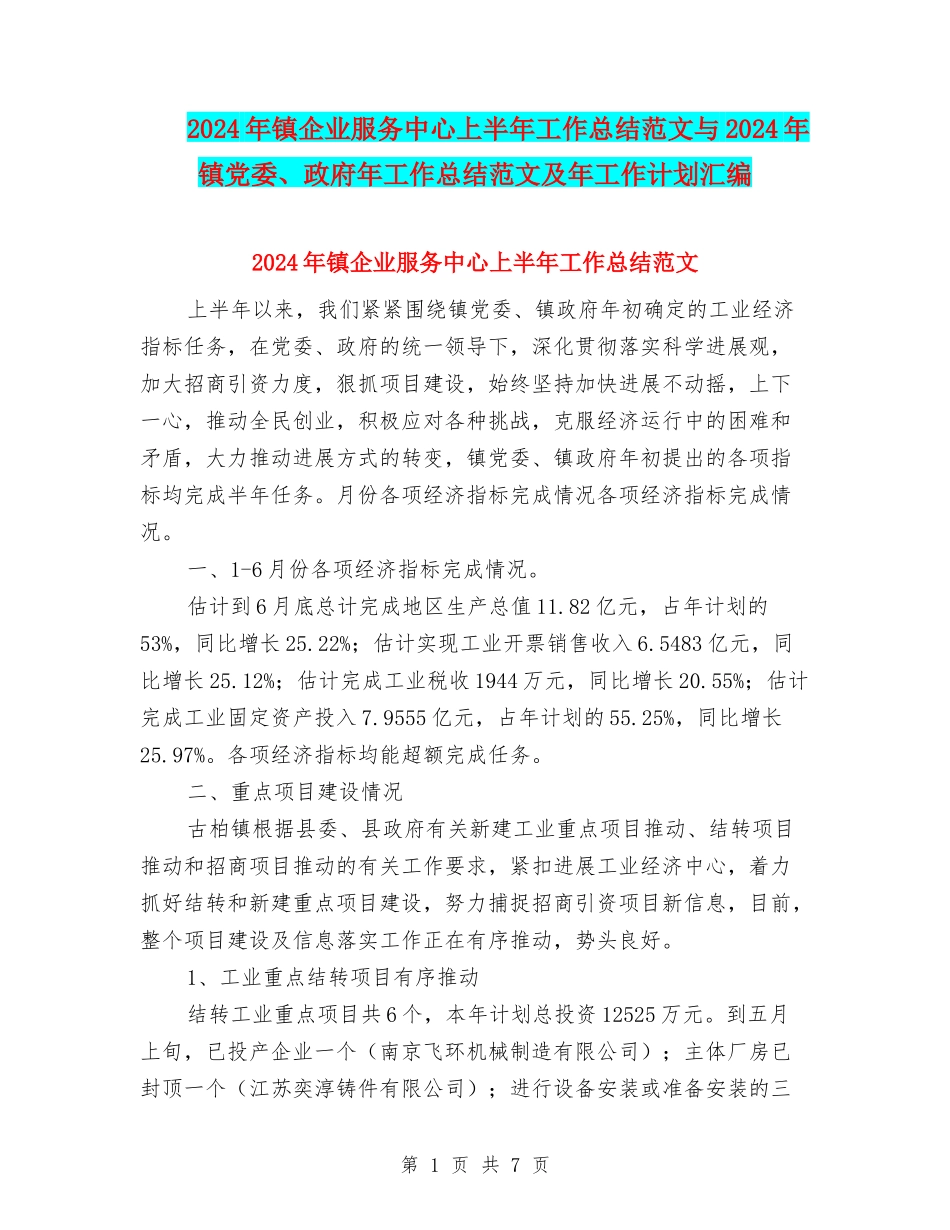 2024年镇企业服务中心上半年工作总结范文与2024年镇党委、政府年工作总结范文及年工作计划汇编_第1页