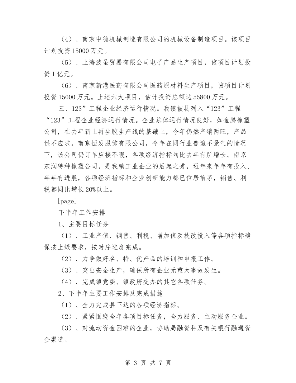 2024年镇企业服务中心上半年工作总结范文与2024年镇党委、政府年工作总结范文及年工作计划汇编_第3页