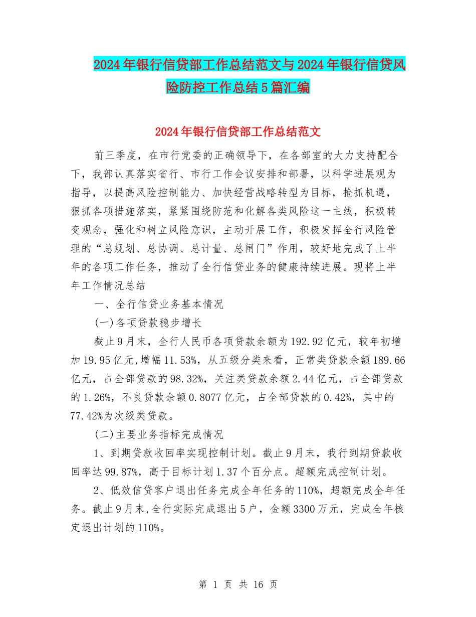 2024年银行信贷部工作总结范文与2024年银行信贷风险防控工作总结5篇汇编_第1页