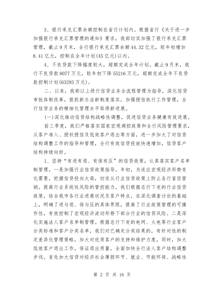 2024年银行信贷部工作总结范文与2024年银行信贷风险防控工作总结5篇汇编_第2页