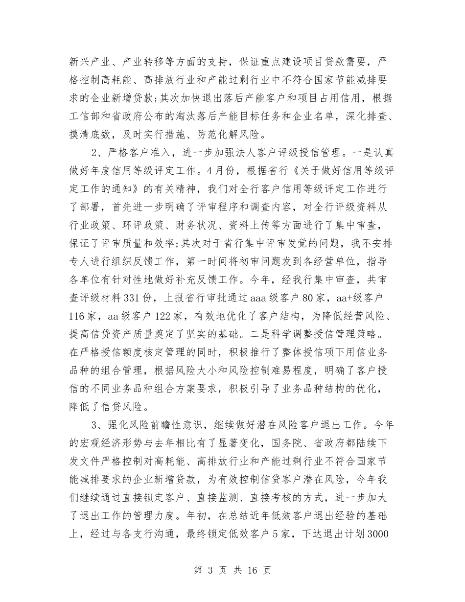 2024年银行信贷部工作总结范文与2024年银行信贷风险防控工作总结5篇汇编_第3页