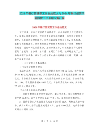 2024年银行信贷部工作总结范文与2024年银行信贷风险防控工作总结5篇汇编