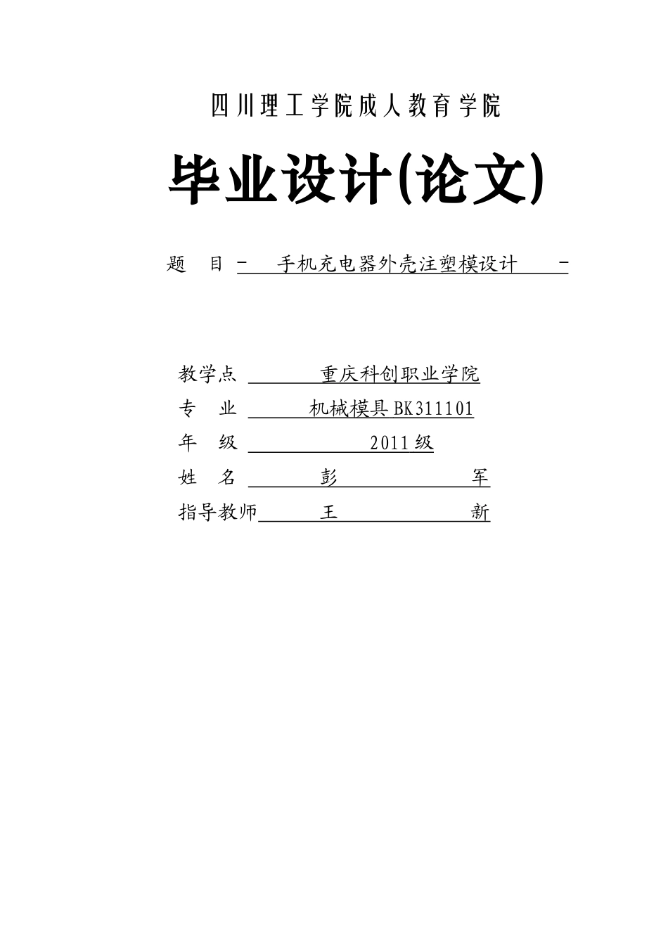 手机充电器外壳注塑模具设计毕业论文_第1页