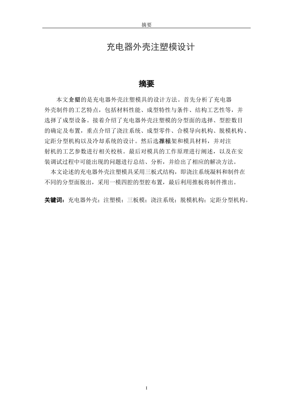 手机充电器外壳注塑模具设计毕业论文_第3页