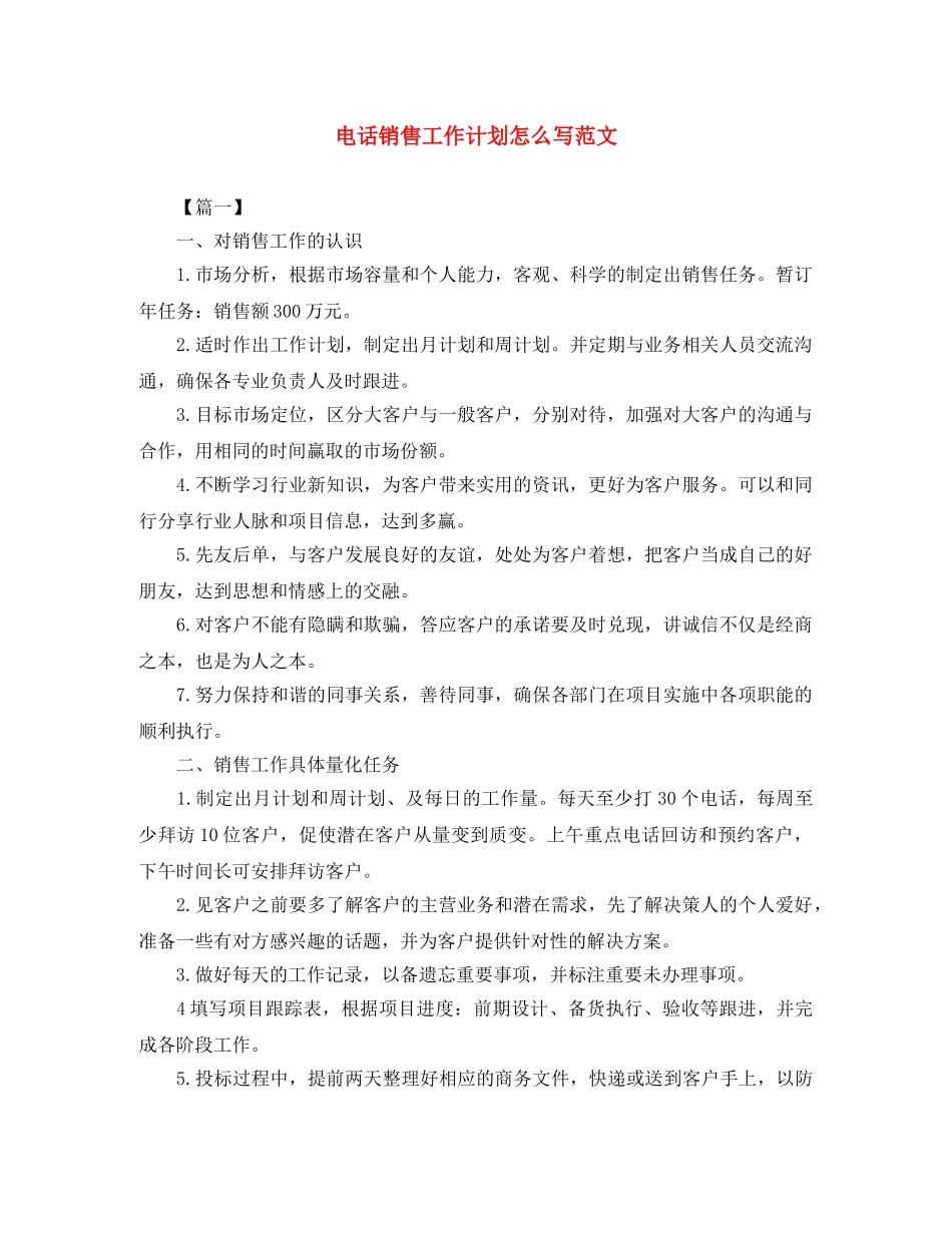 电话销售工作计划怎么写范文 _第1页