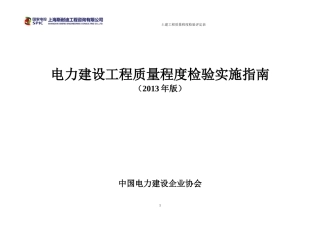 土建电力建设工程质量程度检验实施指南