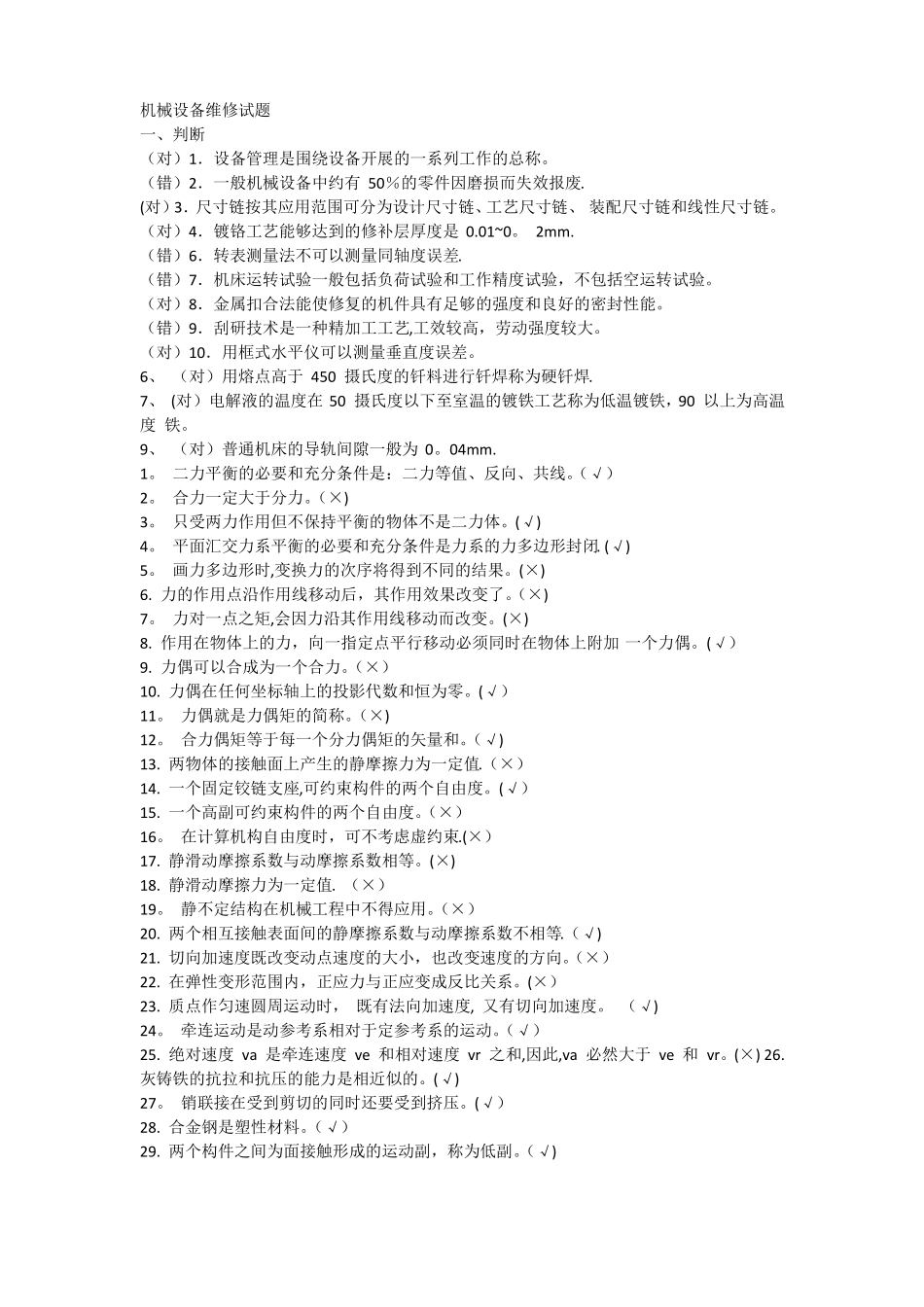 机械设备维修试题_第1页