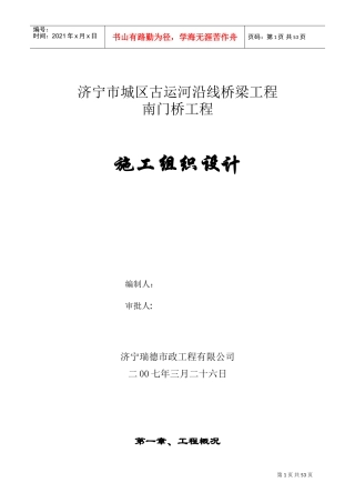 南门桥施工组织设计方案（全）(DOC64页)