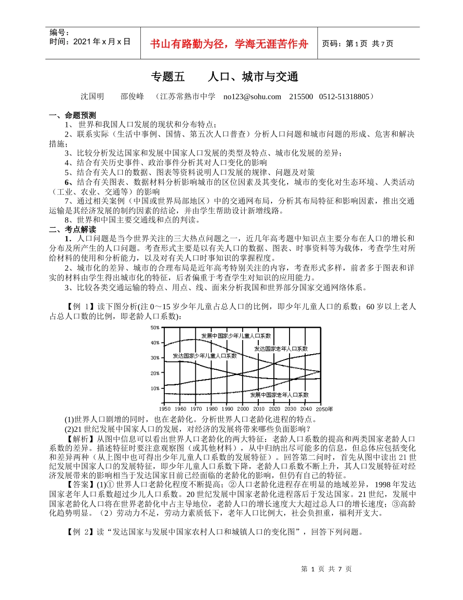 地理教案教学设计专题五：人口城市与交通_第1页