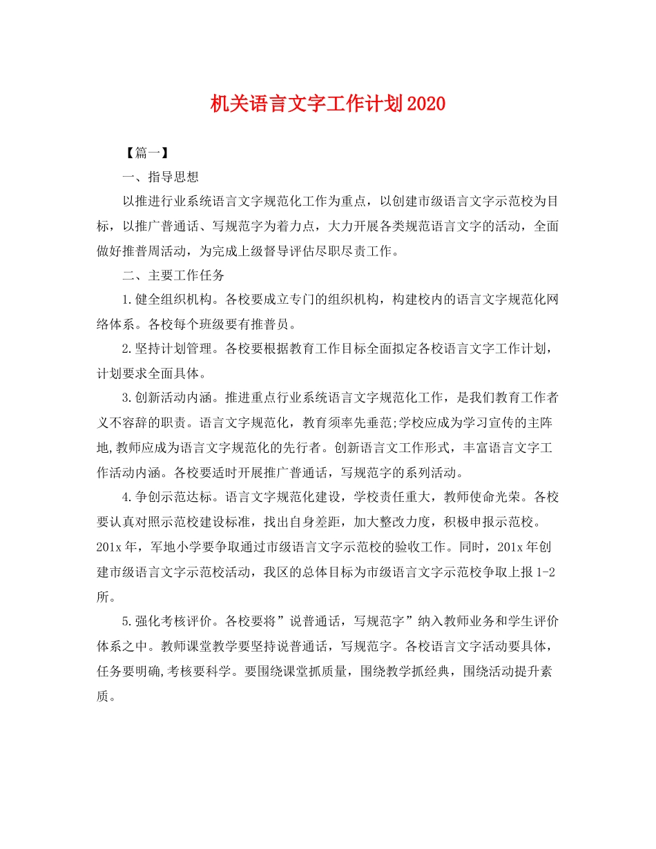 机关语言文字工作计划2020 _第1页