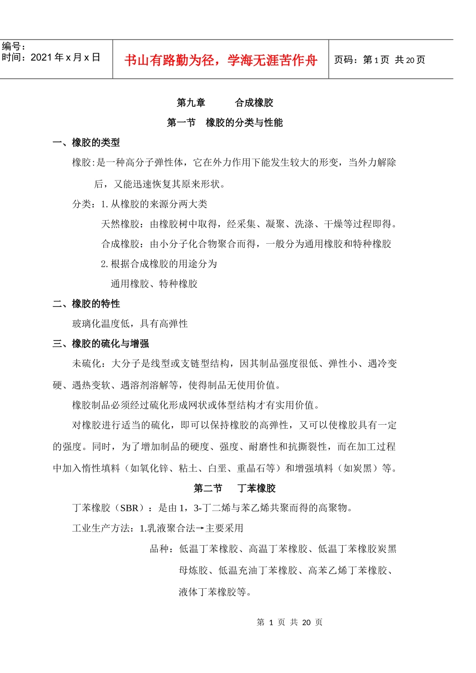 合成橡胶-辽宁石化职业技术学院_第1页